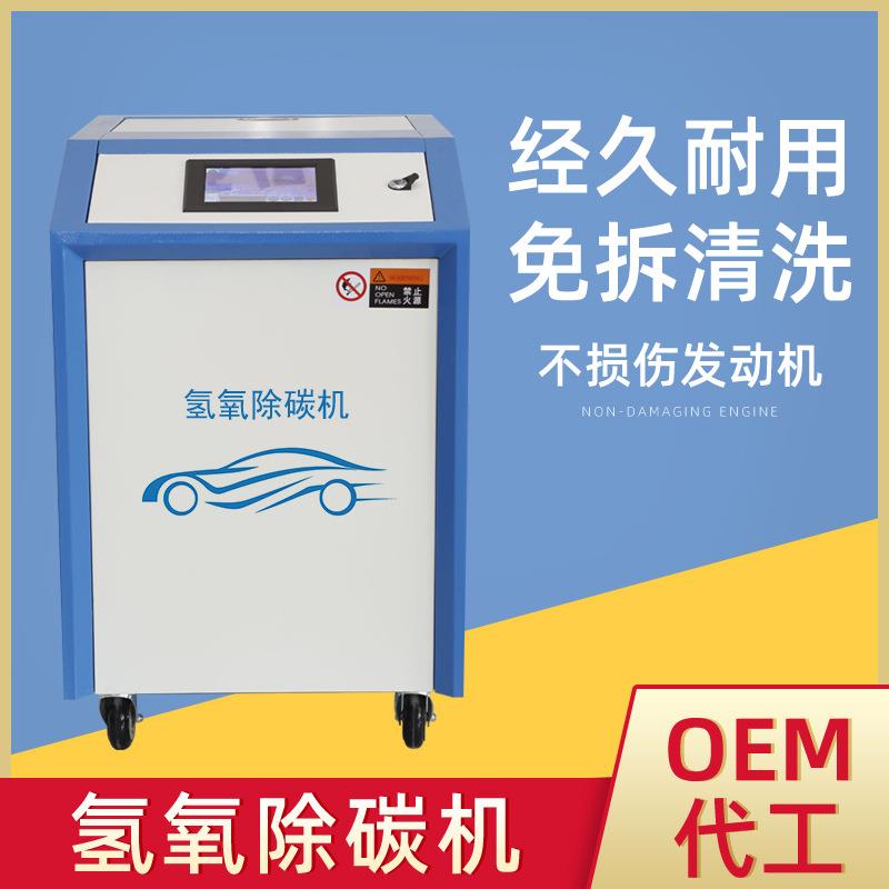 汽车氢氧发动除碳机多功能汽车氢氧除碳机汽车养护设备厂家