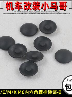 升仕ZT350E/D/M/K摩托车M6内六角螺栓装饰扣胶塞螺丝盖帽装饰配件