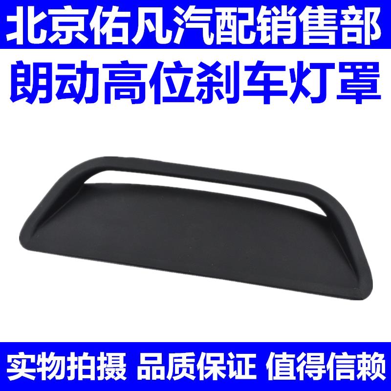 适配现代朗动高位刹车灯罩后挡风玻璃制动刹车灯塑料边框罩壳配件