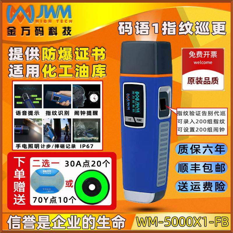 金万码WM-5000X1-FB指纹巡更机 码云1 保安指纹识别打点器巡检器