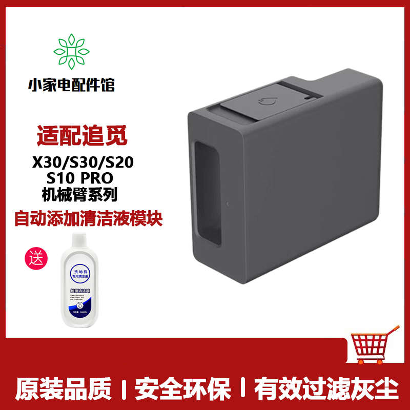 适用于追觅扫地机X30/S10ProUltra/S20机械臂自动添加清洁液模块