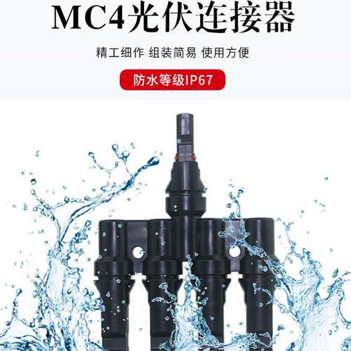 太阳能专用防水T型五通MC4分支连接器 4转一MC4接头光伏并线器