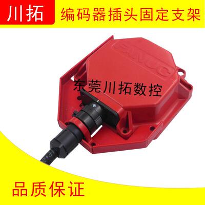 发那科FANUCA860-2000-T301 编码器插头保护固定支架外壳扣固定架