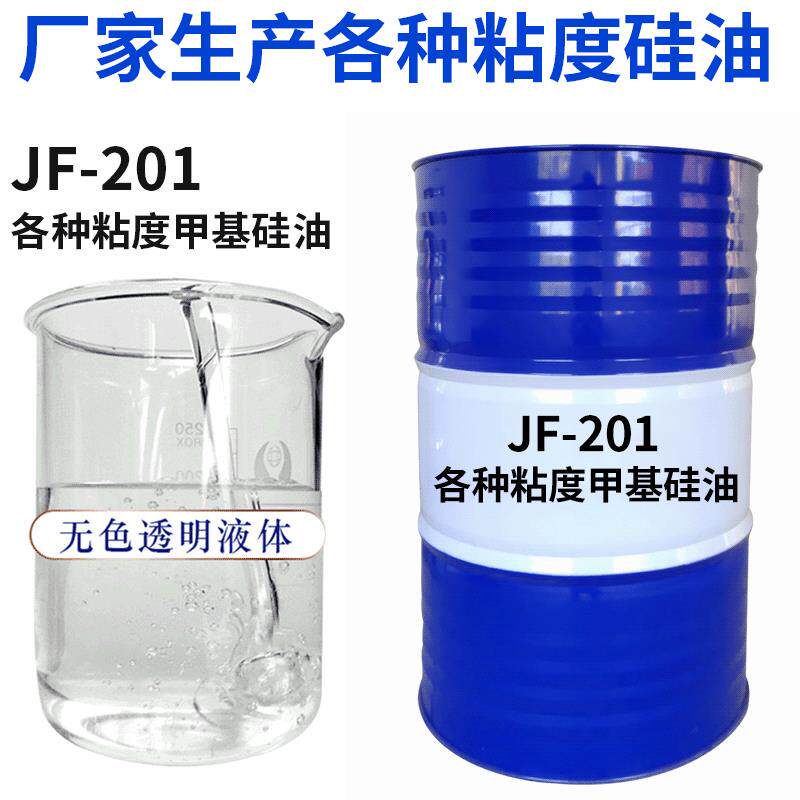 厂家直供201硅油聚二甲基硅氧烷甲基硅油耐高温油浴硅油润滑防粘