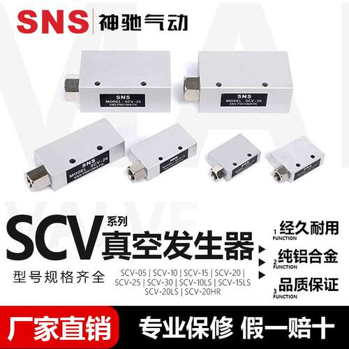 SNS神驰气动 CV系列真空发生器 SCV-05/10/15/20/25 真空阀吸盘