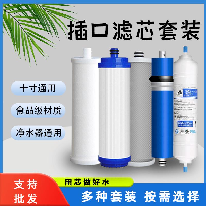 插口套装滤芯10寸通用净水器滤芯PP棉颗粒炭压缩炭反渗透RO膜滤芯