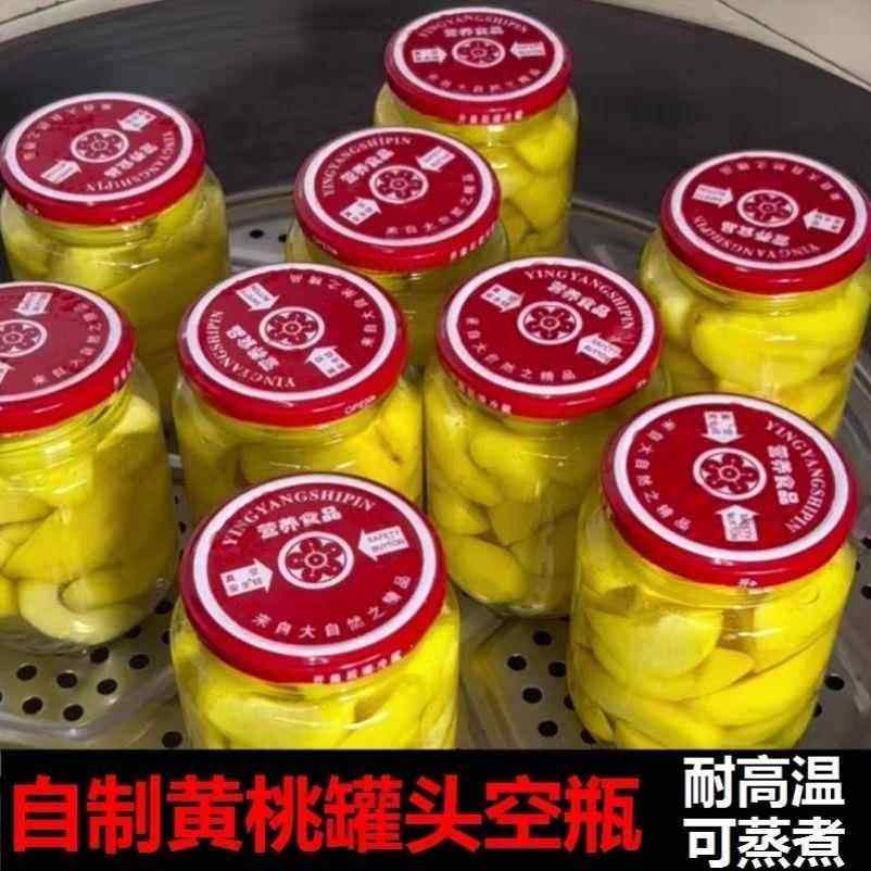 耐高温可蒸煮罐头瓶子空瓶带盖水果黄桃玻璃瓶密封罐子食品级家用