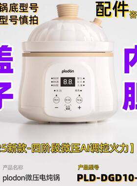浦利顿2025新款1.2L电炖米油微压锅专用配件原装陶瓷内胆盖微压阀