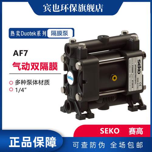 SEKO气动隔膜泵DuotekAF7型PP材质双隔膜1/4“赛高泵