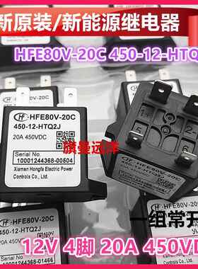 全新原装 HFE80V-20C 450-12-HTQ2J 新能源 12V继电器 20A 450VDC