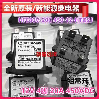 全新原装 HFE80V-20C 450-12-HTQ2J 新能源 12V继电器 20A 450VDC