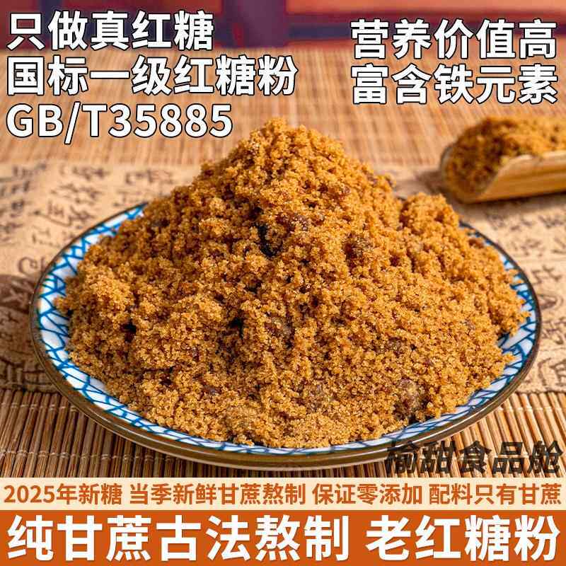纯蔗糖甘蔗红糖粉GB/T35885国标一级红糖粉手工正宗土红糖无添加