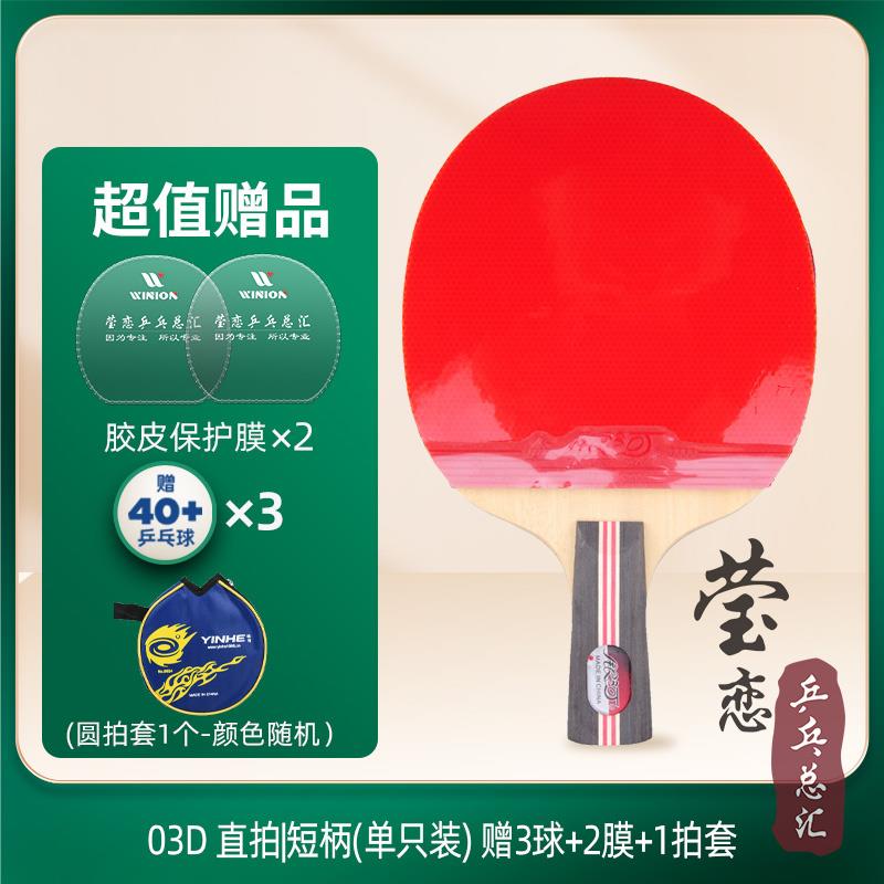 新款莹恋 银河乒乓球拍单拍直拍横学拍三星四星兵乓学球者拍生初