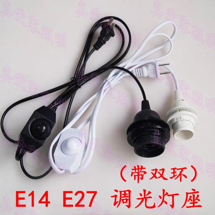 DIY灯具配件 台灯调光灯座 带开关灯头灯座插头线 双环灯座调光器