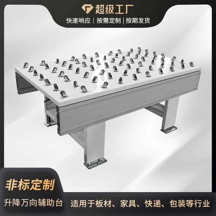 板式家具连线升降万向辅助台转向灵活万向轮输送机专业生产操作台