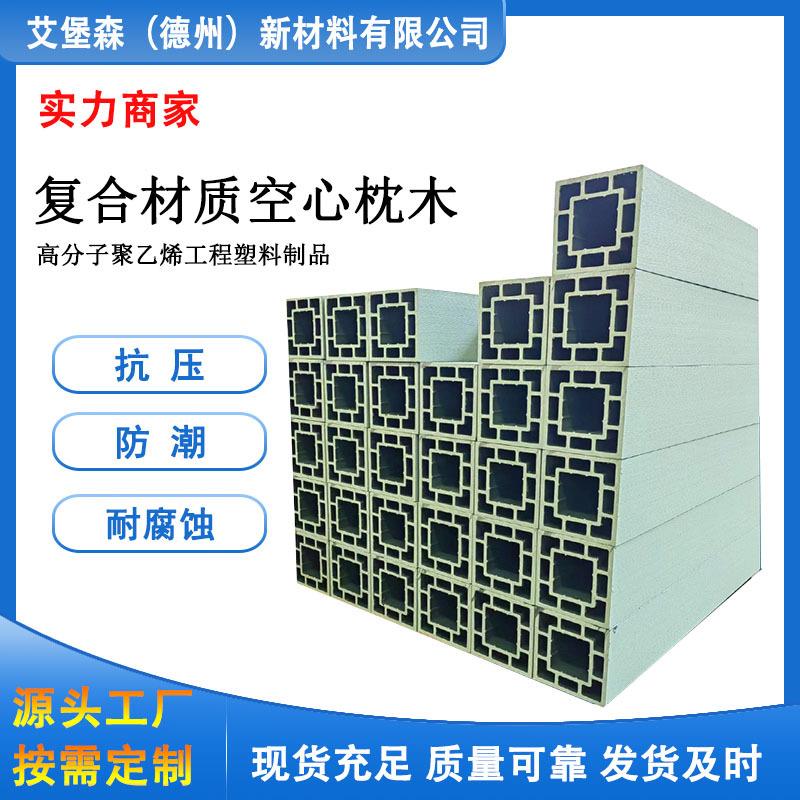 艾堡森 高承重回字形枕木 复合材质枕木垫木 仓储用枕木垫木