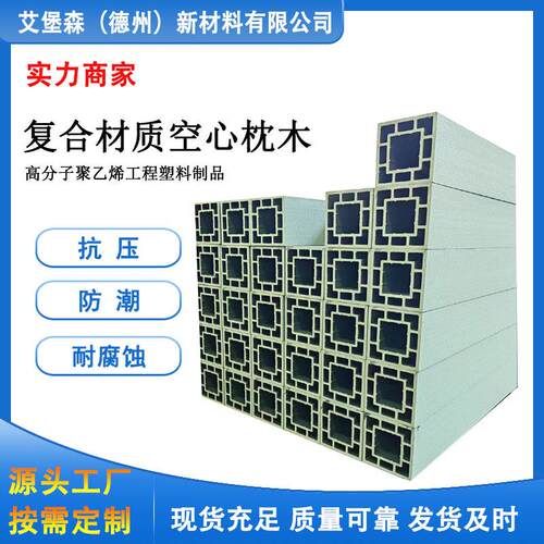 艾堡森 高承重回字形枕木 复合材质枕木垫木 仓储用枕木垫木