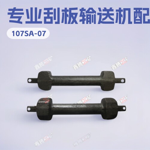 山东生产型号107SA-07哑铃销刮板输送机配件哑铃销