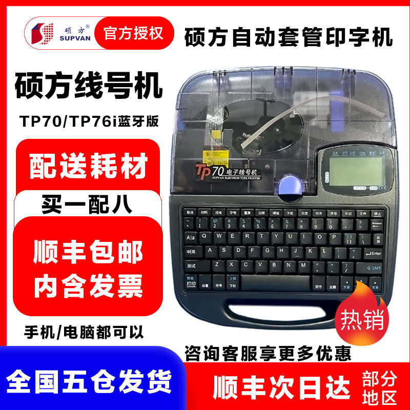 硕方线号机 TP70 PVC套管打码机热缩管打号机 TP76i 蓝牙连电脑