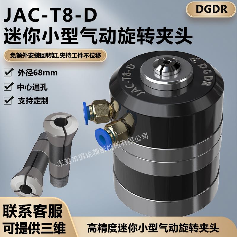 小型气动旋转夹头 迷你气动卡盘夹具jac-t8-d自动化设备空压夹头