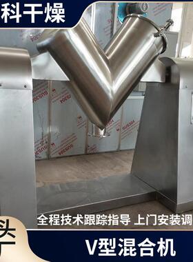 供应混合V型混合机 食品 不锈钢V形粉料强制搅拌V形混合机
