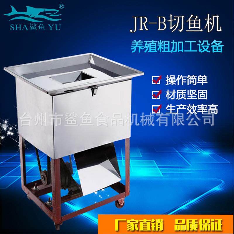 厂家鲨鱼牌JR-B养殖户电动切鱼机商用不锈钢切鱼片鱼块机