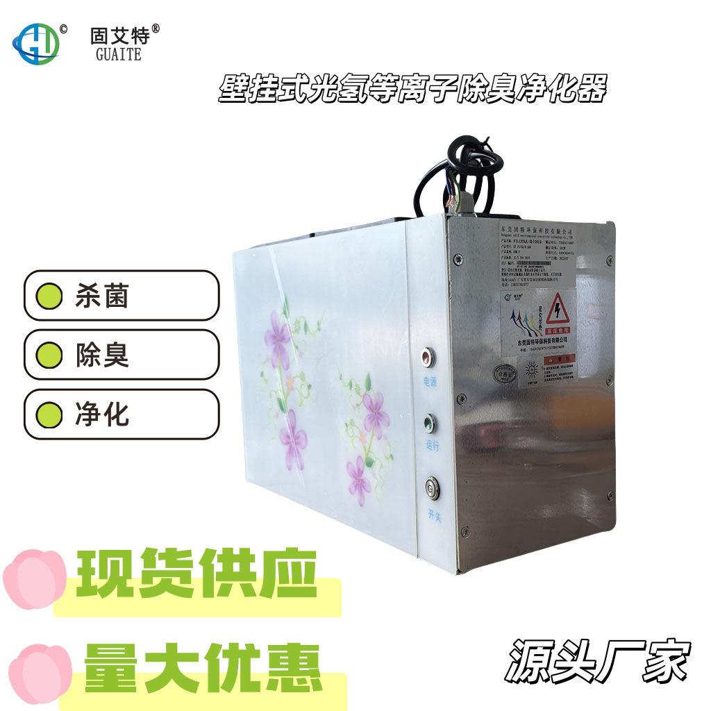 壁挂式除臭除味设备纳米光氢触媒除臭机垃圾站用厂家东莞固特生产