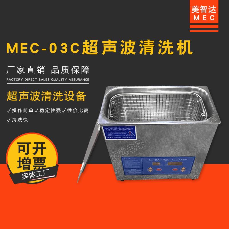 MEC03C超声波清洗机家用手表首饰手机主板PCB板洗眼镜清洗机器