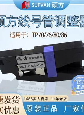 硕方线号机配件打号机打码机TP70/76/80/86套管调整器号码管夹持