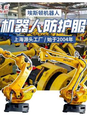 紫羲Estun埃斯防寒顿机器人防护服防尘喷涂防护罩