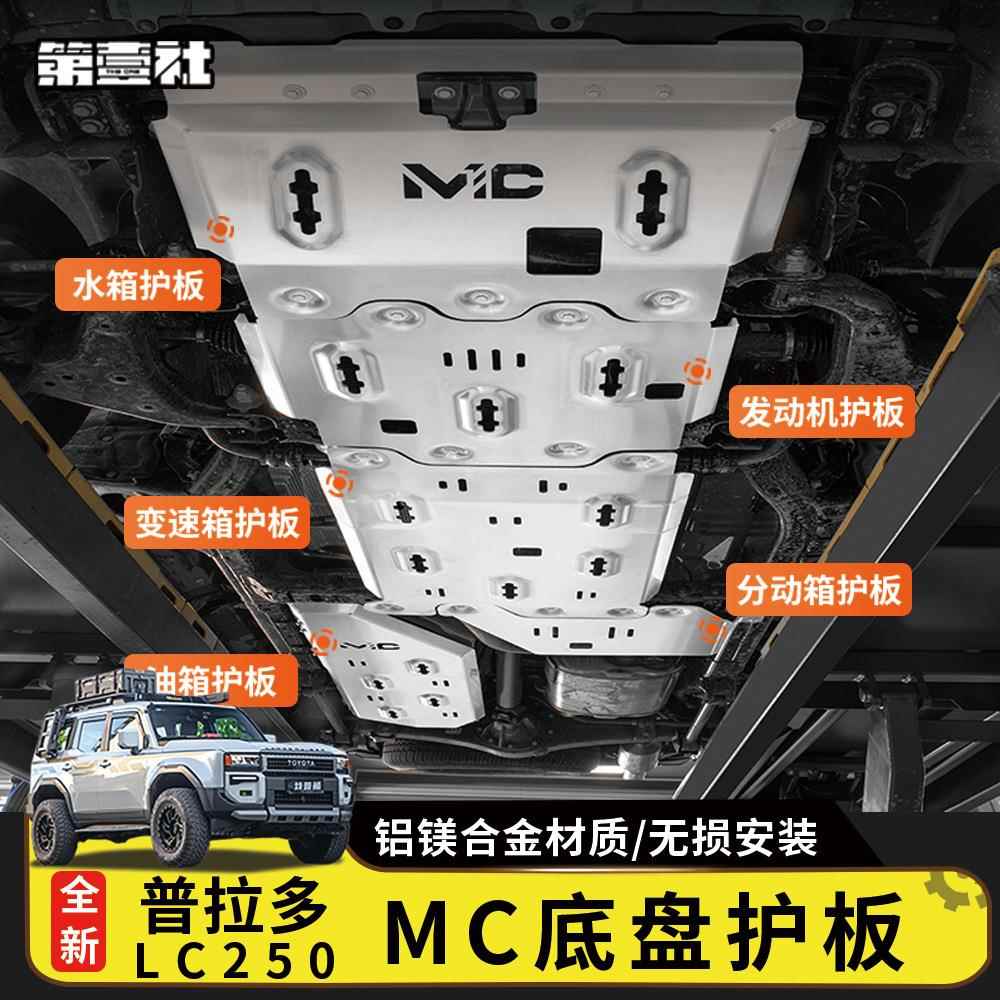 适用24款普拉多MC底盘护板霸道LC250发动机油箱车底装甲护板改装