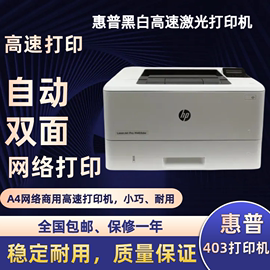 hp惠普403d打印机黑白激光，打印机自动双面高速a4网络家用小型办公