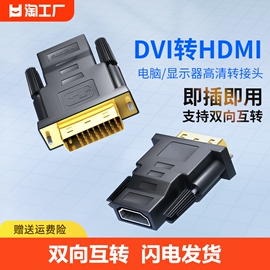 dvi转hdmi母转接头显示器，屏高清连接线电脑显卡转换笔记本投影仪