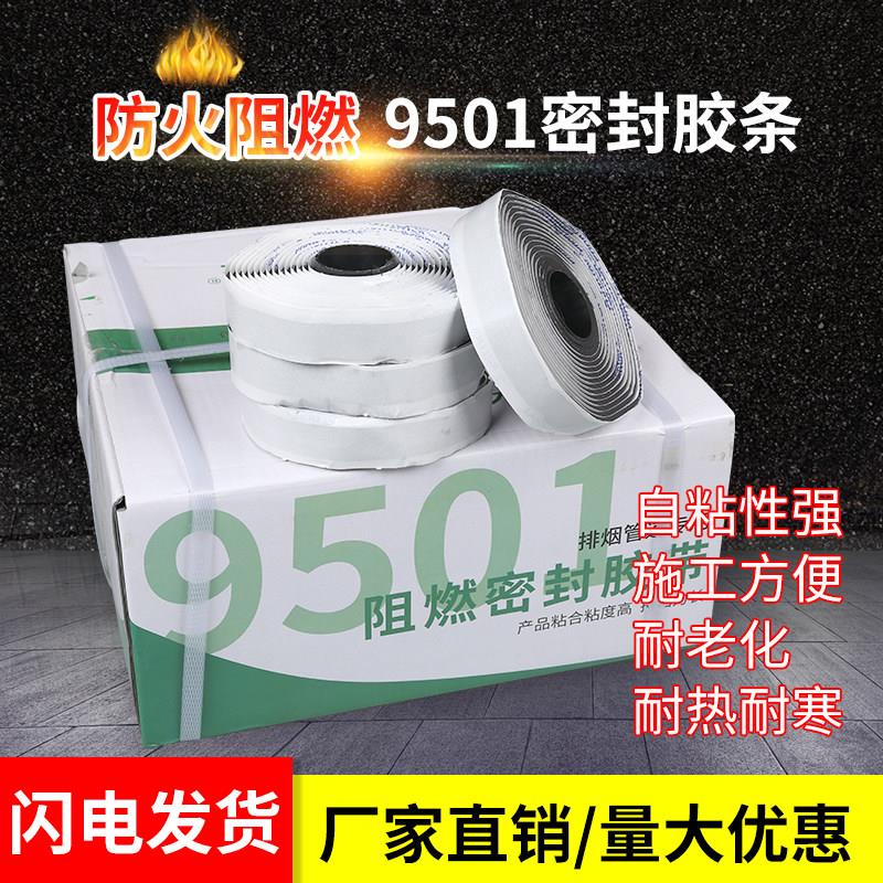 新型阻燃85019501密封胶带防排烟法兰垫片空调风管垫片密封胶条