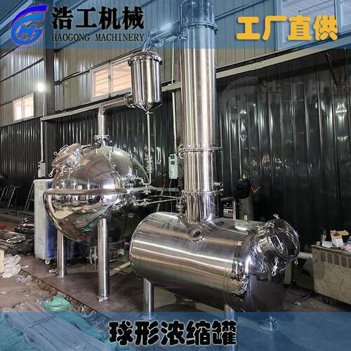 刮板式球型浓缩 真空浓缩器 球形浓缩蒸发器厂家