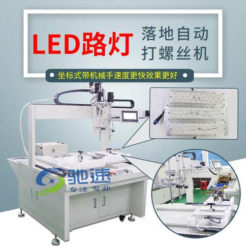 LED路灯自动打螺丝机全自动锁螺丝机自动送料拧紧检测打螺丝机