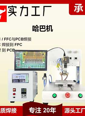 FPC/FFC 软排线焊锡压焊 哈巴机 脉冲热压机
