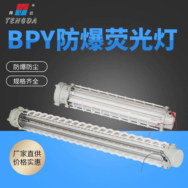 隔爆型LED防爆荧光灯2*40W单双管车间照明BPY防爆日光灯18w