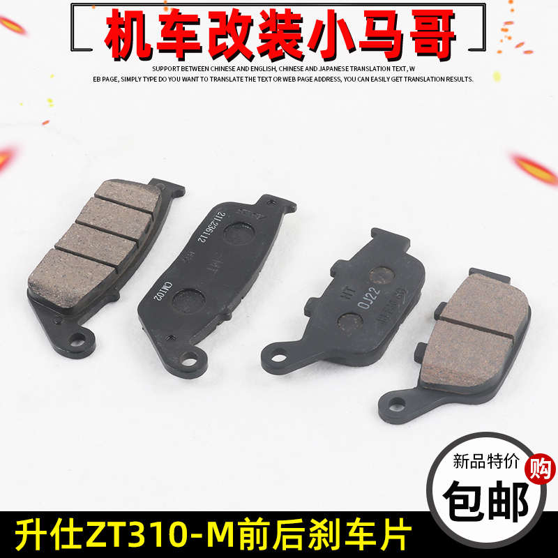 升仕ZT310-M踏板车后刹车片前碟刹片310M前后制动片原厂配件摩擦