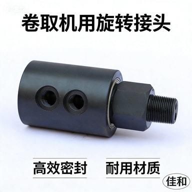 厂家现货供应液压旋转接头直通旋转接头卷取机用旋转接头