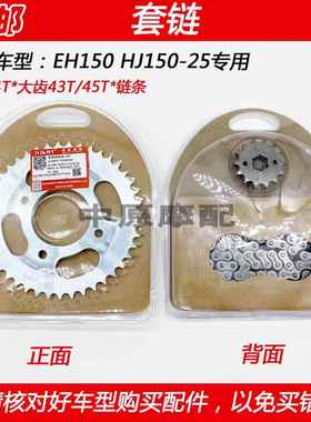 适配豪爵EH150 HJ150-25 摩托车套链齿轮链条牙盘大小飞轮键盘