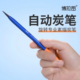 博拉图自动炭笔 免削自动炭笔铅笔 速写素描碳笔软炭初学者软中硬