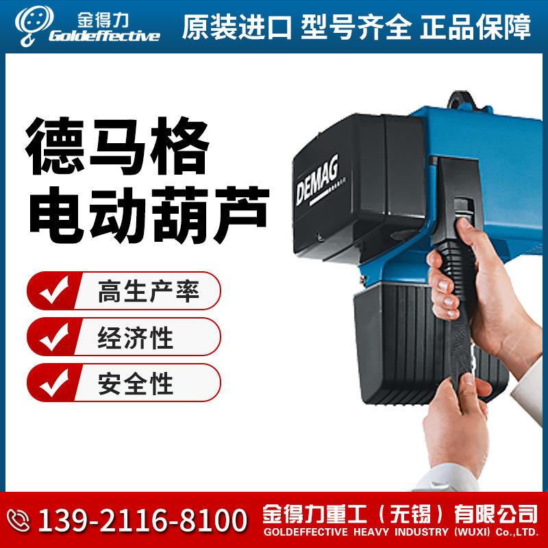 进口电动葫芦OMPDC-C0OM101000/1-H14V4/1进口100kgDEMAG正品