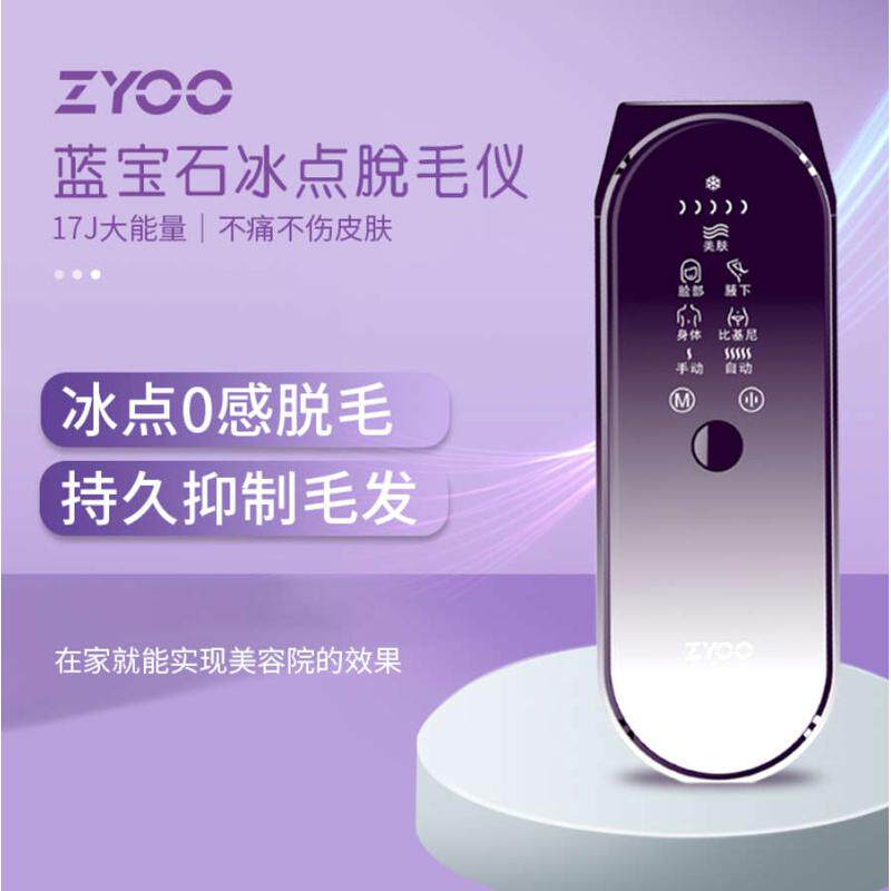 剃右神器蓝宝石去冰点激光毛腋下脱毛全身毛最仪zyoo女士专用家用