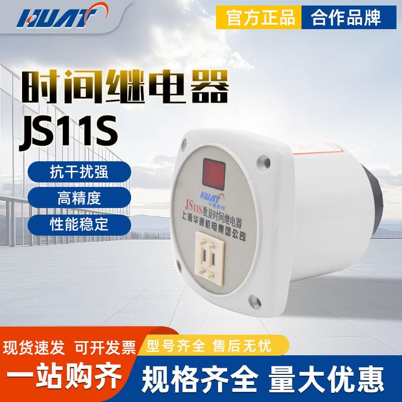 HUAT上海华通数显时间继电器延时JS11S 220V380V DC24V 99S 999S