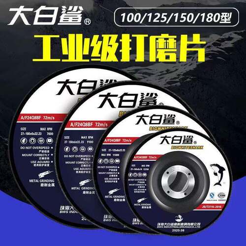 大白鲨整件100工业磨光片砂轮片切割片磨光机角磨片角磨机打磨片