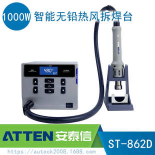 ATTEN安泰信3合1手机通讯维修ST862D热风拆焊台电脑维修功能多