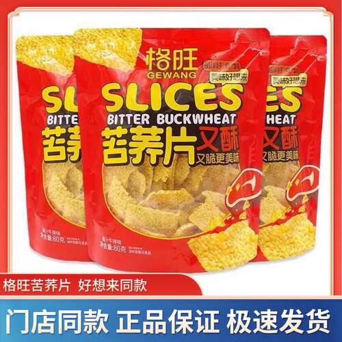 好想来零食格旺苦荞片酱汁牛排味办公室休闲小吃锅巴充饥膨化食品