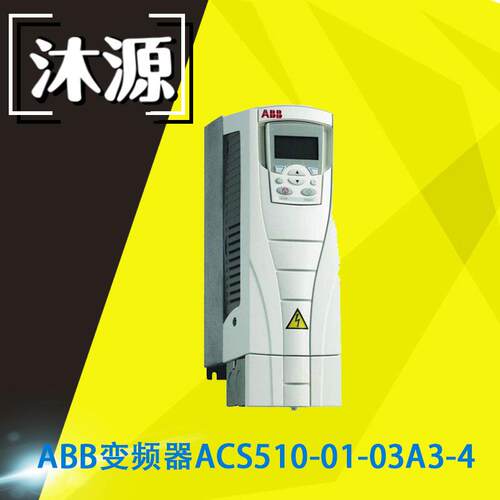 变频器ACS510-01-03A3-4风机水泵通用机械变频器功率1.1kW