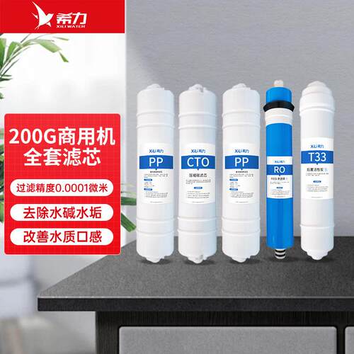 200G商用直饮水机全套滤芯家用净水滤芯RO反渗透膜PP棉活性炭